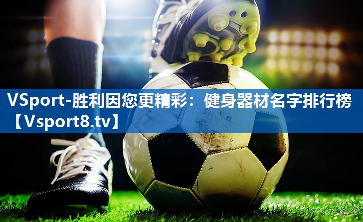 健身器材名字排行榜 健身器材名字排行榜