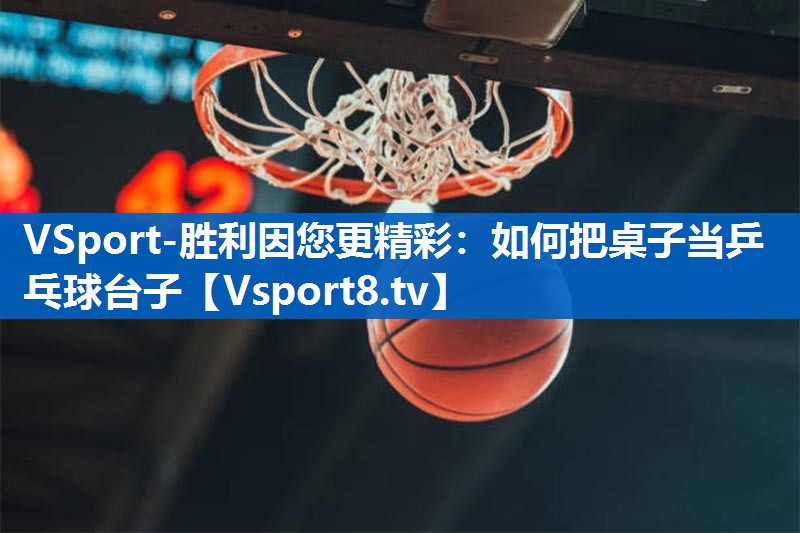 如何把桌子当乒乓球台子