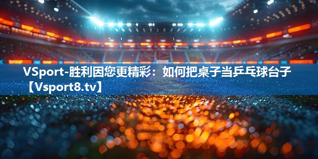 如何把桌子当乒乓球台子