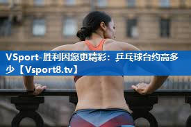 乒乓球台约高多少