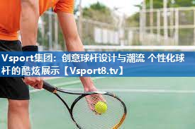 创意球杆设计与潮流 个性化球杆的酷炫展示