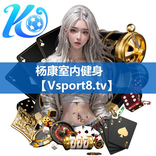 杨康室内健身