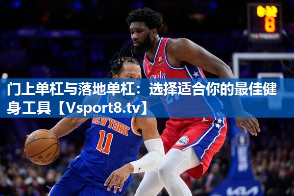 门上单杠与落地单杠：选择适合你的最佳健身工具