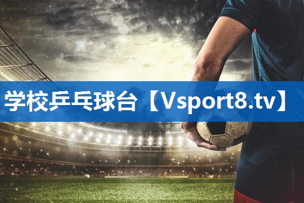 学校乒乓球台