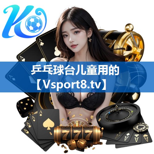 乒乓球台儿童用的