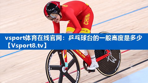 乒乓球台的一般高度是多少