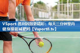 每天三分钟室内健身操能减肥吗