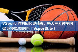 每天三分钟室内健身操能减肥吗