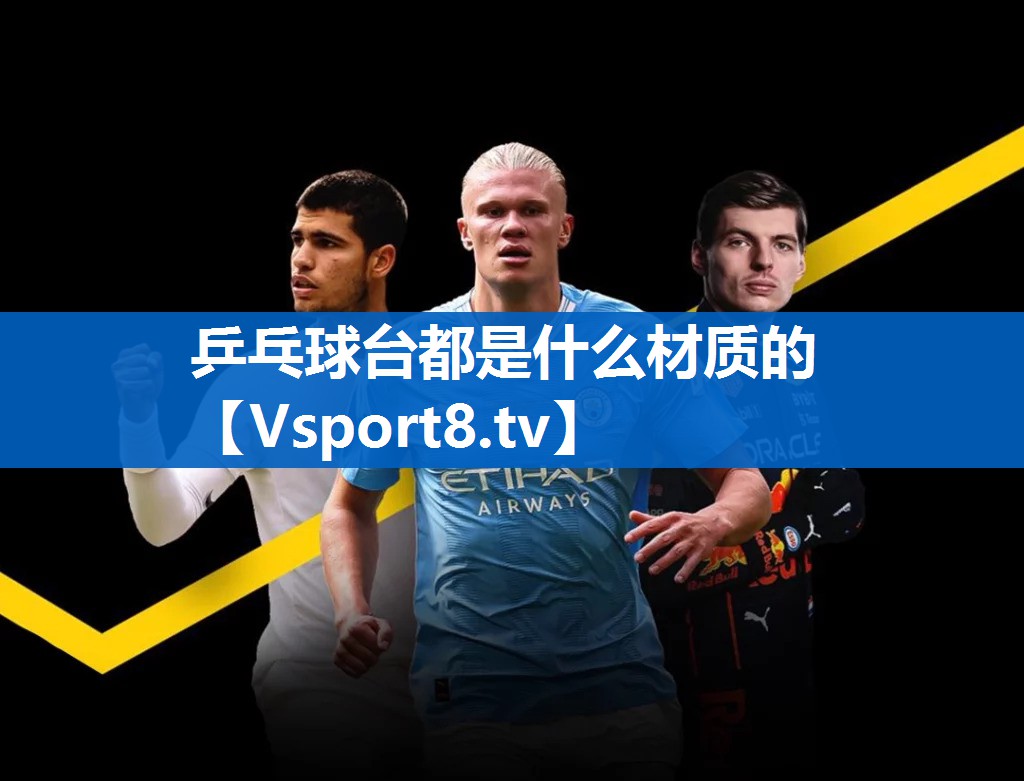 乒乓球台都是什么材质的