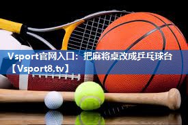 把麻将桌改成乒乓球台