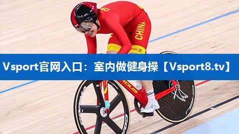 室内做健身操