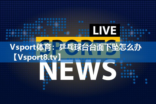 乒乓球台台面下坠怎么办