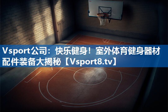 快乐健身！室外体育健身器材配件装备大揭秘