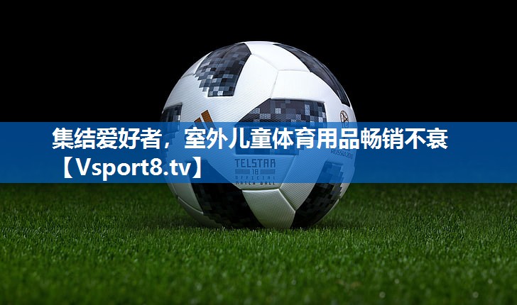 集结爱好者，室外儿童体育用品畅销不衰
