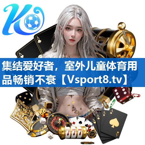 集结爱好者，室外儿童体育用品畅销不衰