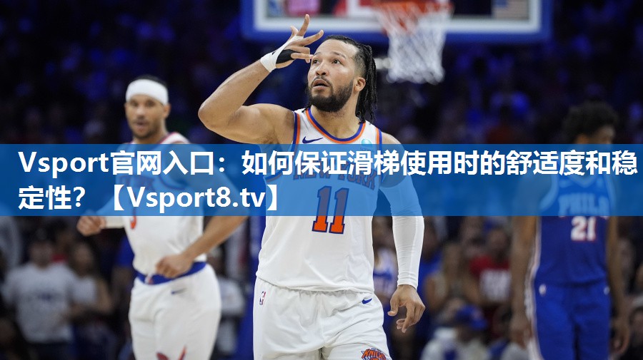 如何保证滑梯使用时的舒适度和稳定性？