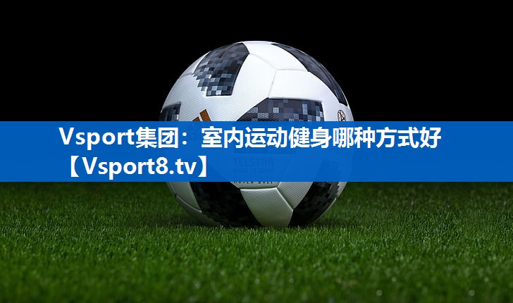 室内运动健身哪种方式好