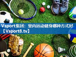 室内运动健身哪种方式好