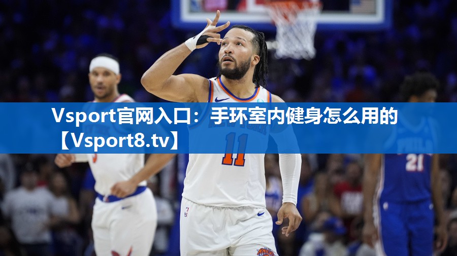 手环室内健身怎么用的 手环室内健身怎么用的