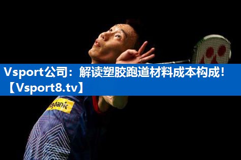 解读塑胶跑道材料成本构成！