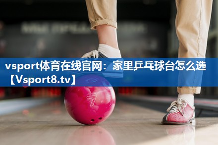 家里乒乓球台怎么选