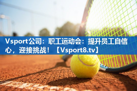职工运动会：提升员工自信心，迎接挑战！
