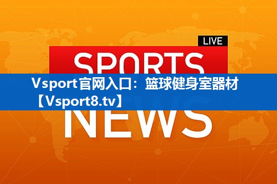 篮球健身室器材