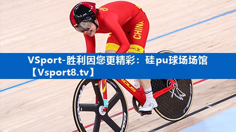 硅pu球场场馆