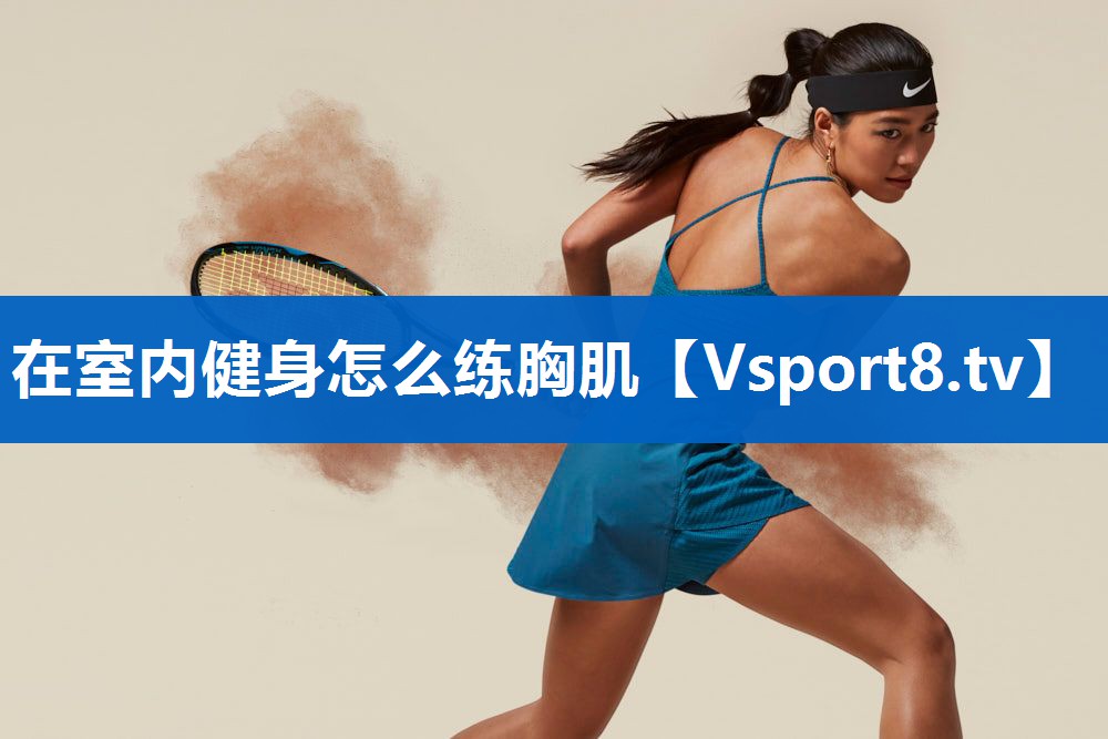 在室内健身怎么练胸肌