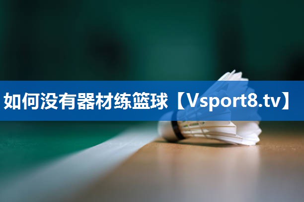 如何没有器材练篮球